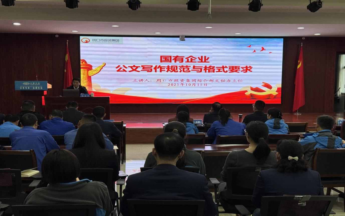 以學賦能強本領  以干踐知促提升 ---周口銀龍水務有限公司開展“公文寫作規范與格式要求”專項培訓